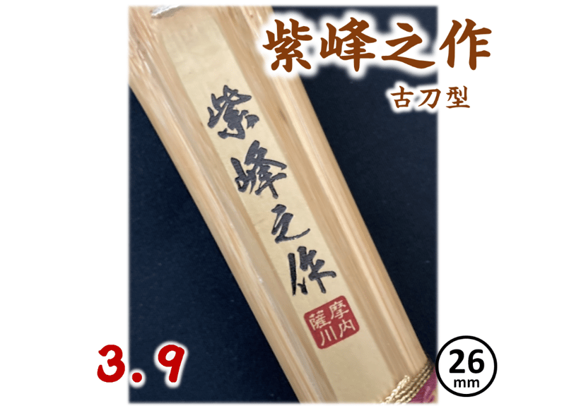 剣道竹刀【紫峰之作】 古刀型 一本竹 39 柄径 26mm 竹のみ | 武道
