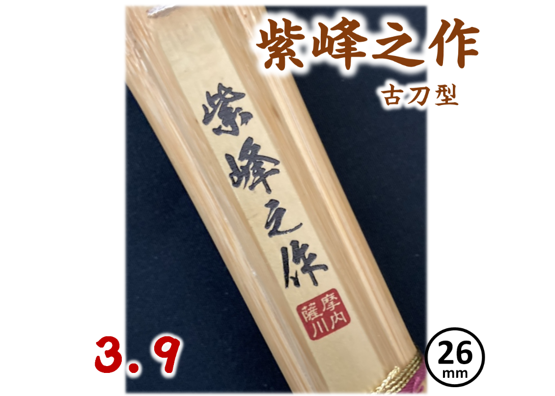 剣道竹刀【紫峰之作】 古刀型 一本竹 39 柄径 26mm 竹のみ | 武道 剣道竹刀【紫峰之作】 古刀型 一本竹 39 柄径 26mm 竹のみ | 武道