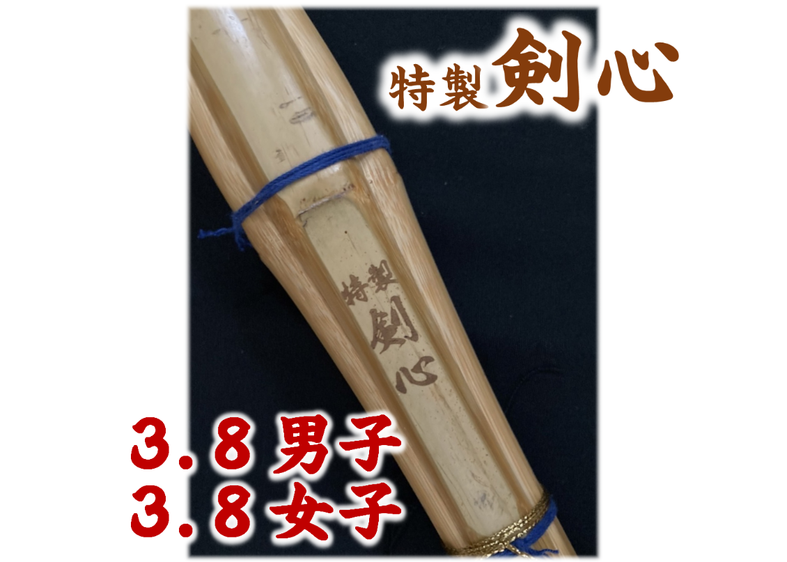 剣道竹刀 【特製剣心】九州型 38男子 38女子 高校生 竹のみ | 武道 剣道竹刀 【特製剣心】九州型 38男子 38女子 高校生 竹のみ | 武道