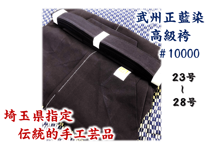 [新品,未使用]コンパクトブルゾン 正藍染 10,000番 23 九櫻】10000番正藍袴 正藍 23 剣道 /