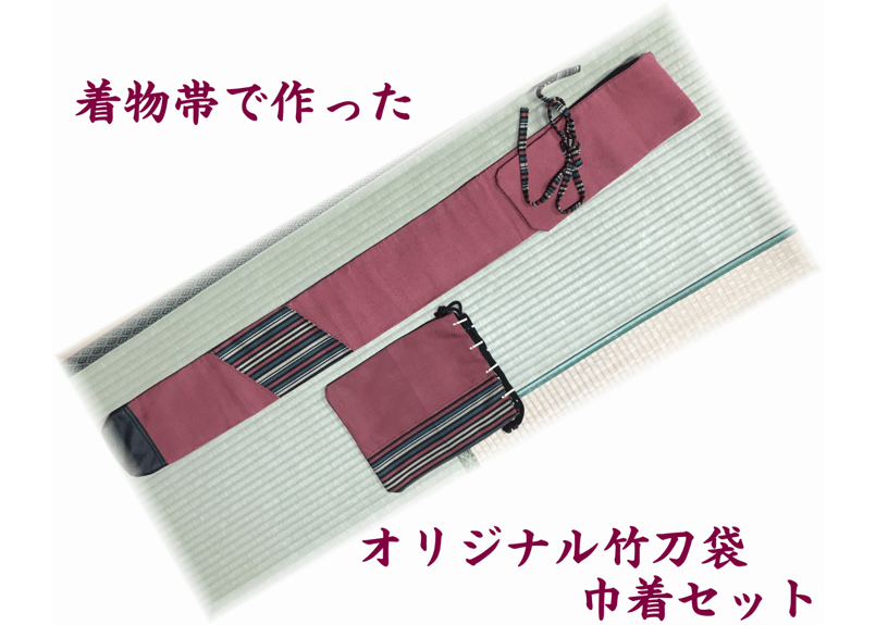 送料込！着物帯で作ったオリジナル竹刀袋+巾着セット | 武道