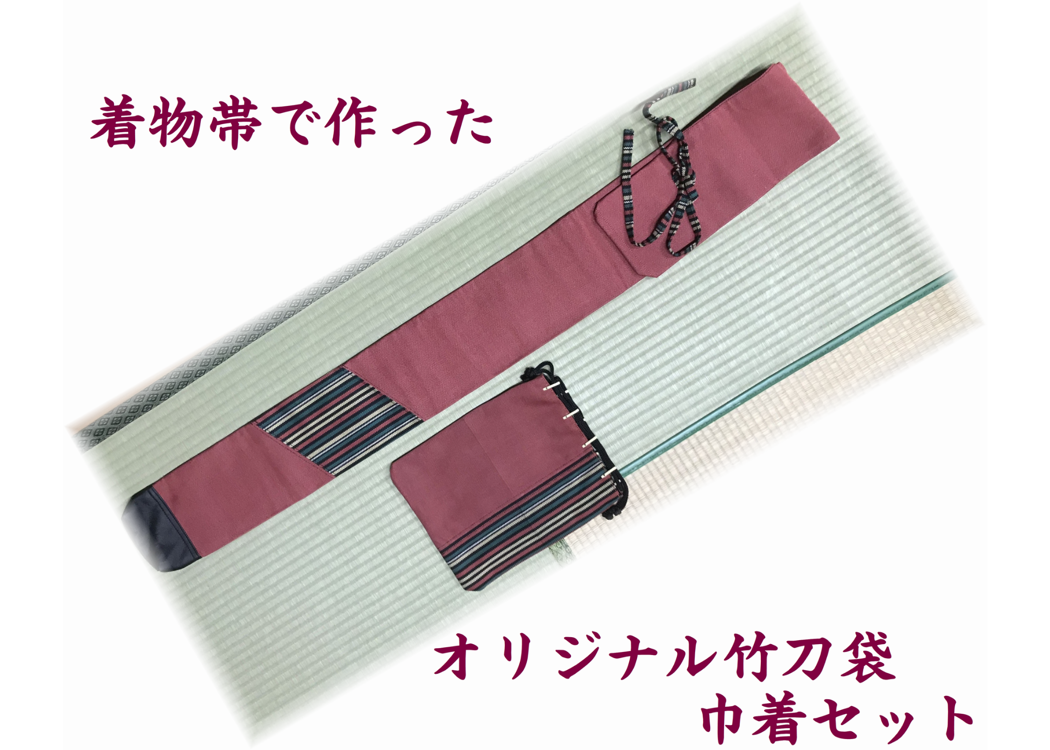 送料込！着物帯で作ったオリジナル竹刀袋+巾着セット | 武道