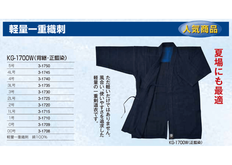 送料込！ 剣道着上衣 軽量一重織刺 倭 一重剣道衣 正藍染 綿100％ 松勘