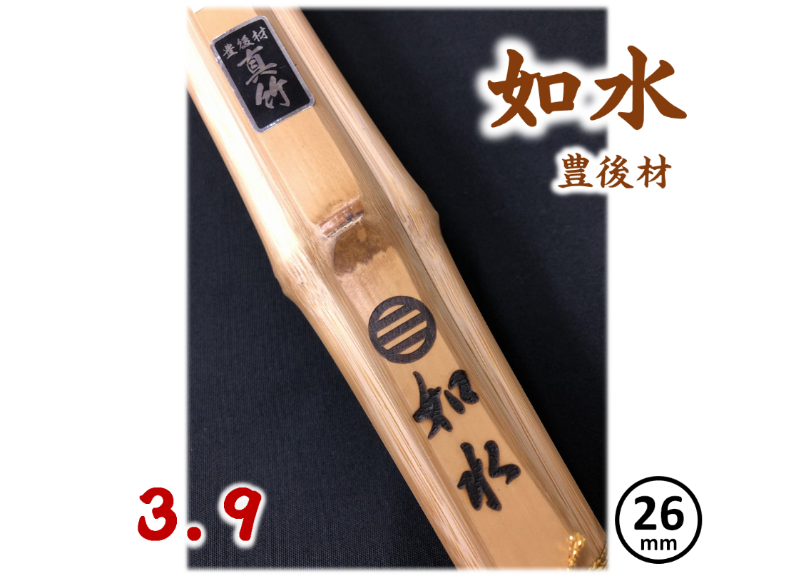 剣道竹刀【如水】国産真竹(豊後材) 湯炊き 直刀型 39 柄径26mm JOSUI 