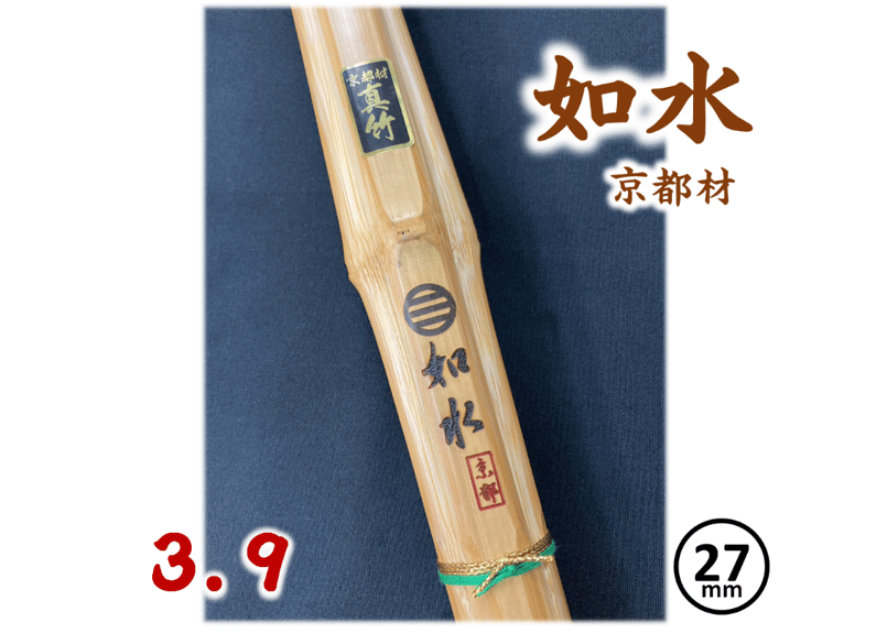 剣道竹刀【如水】国産真竹(京都材) 火炙り 直刀型 39 柄径27mm JOSUI