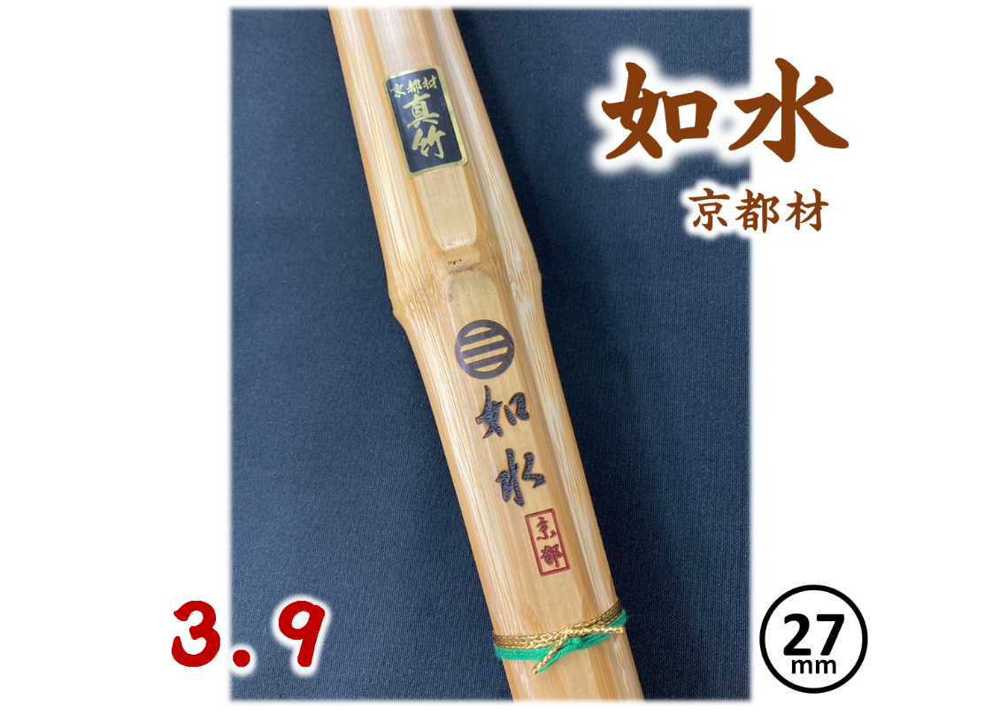 剣道竹刀【如水】国産真竹(京都材) 火炙り 直刀型 39 柄径27mm JOSUI