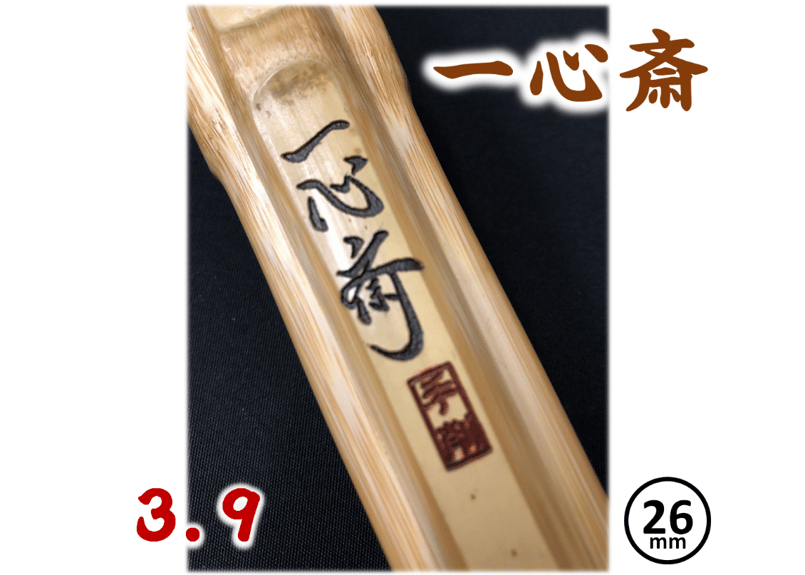 剣道竹刀【一心斎】特製真竹 39 柄径 26mm 一般男子 竹のみ | 武道