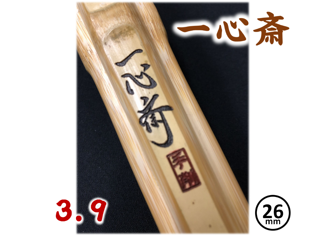 剣道竹刀【一心斎】特製真竹 39 柄径 26mm 一般男子 竹のみ | 武道