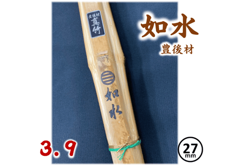 剣道竹刀【如水】国産真竹(豊後材) 湯炊き 直刀型 39 柄径27mm JOSUI　竹のみ