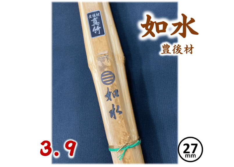剣道竹刀【如水】国産真竹(豊後材) 湯炊き 直刀型 39 柄径27mm JOSUI