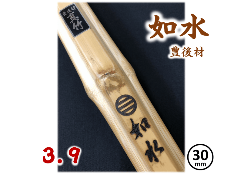 剣道竹刀【如水】国産真竹(豊後材) 湯炊き 直刀型 39 柄径 30mm JOSUI