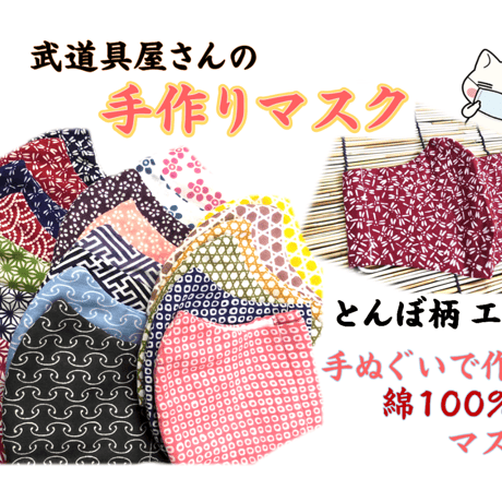 送料込！武道具屋さんの手づくりマスク！手ぬぐいマスク　手拭 とんぼ柄 エンジ