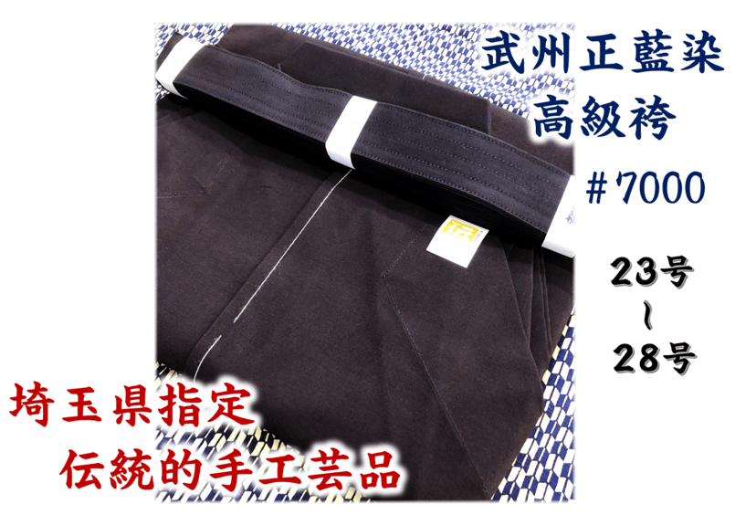 送料込みor送料格安! 西山 袴 #7000番 湯通し 武州正藍染 高級 送料込みor送料格安! 西山 袴 #7000番 湯通し 武州正藍染 高級
