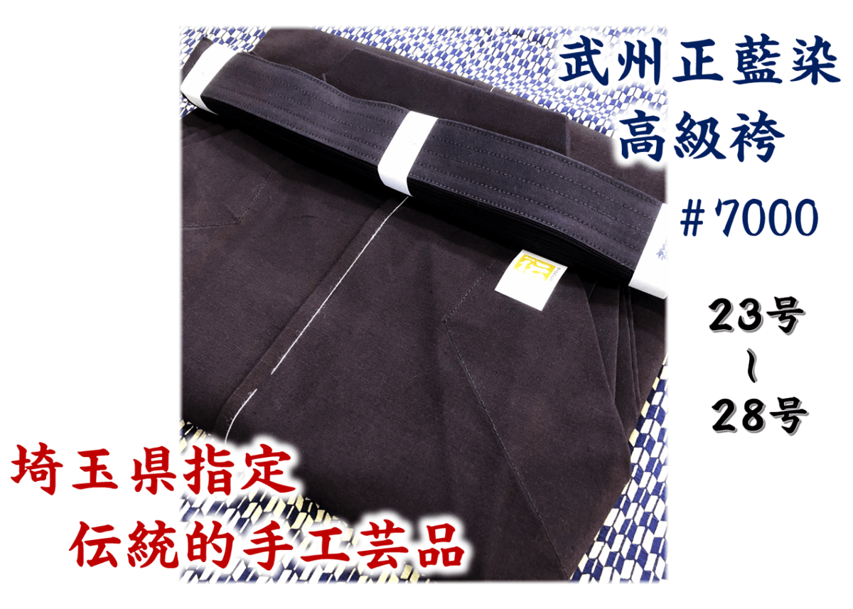 送料込みor送料格安! 西山 袴 #7000番 湯通し 武州正藍染 高級 送料込みor送料格安! 西山 袴 #7000番 湯通し 武州正藍染 高級