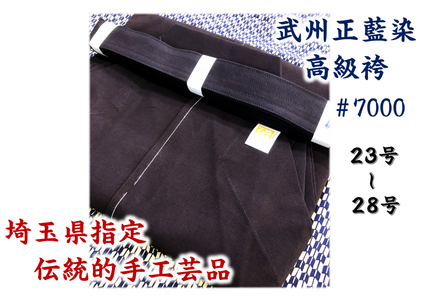 送料込みor送料格安！ 西山 袴 ＃7000番 湯通し 武州正藍染 高級袴