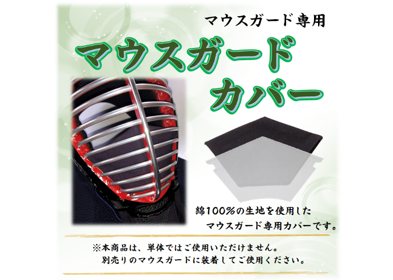 剣道　マウスガード 剣道マスク 「マウスガード専用カバー」(一般大人用) 税込送料込