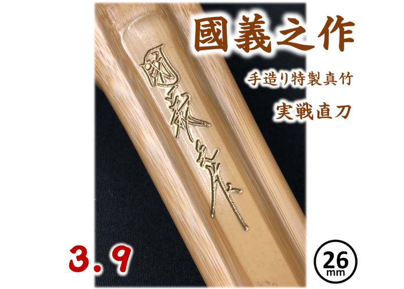 3.9 剣道　竹刀　真竹　國義之作　未使用　計3本 好評につきセール延長】3本セット 剣道 竹刀 竹のみ 真竹古刀型