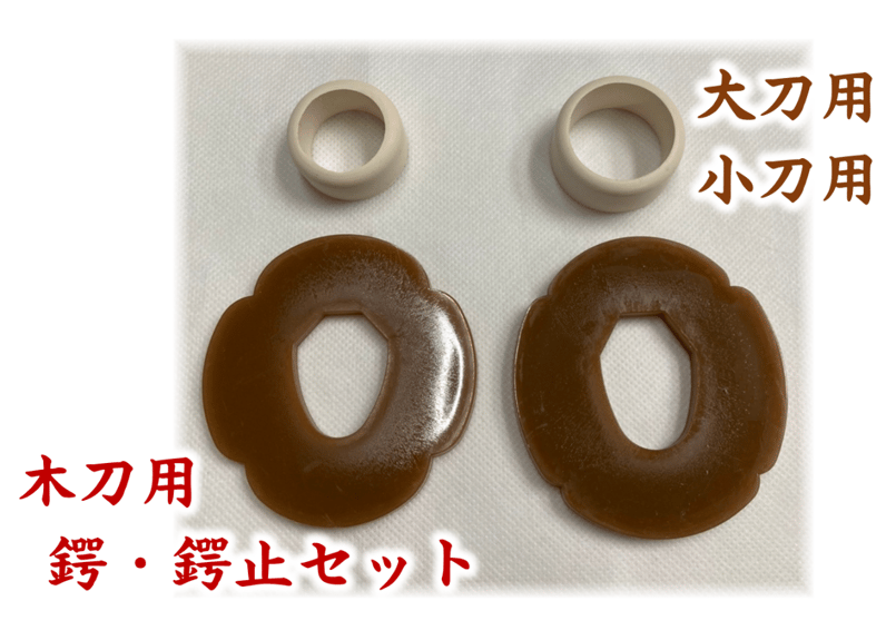 税込！送料込！木刀用鍔・鍔止めセット 大刀用 小刀用 ハイゼックス | 武道