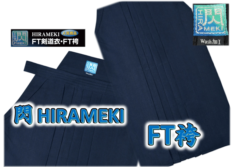 送料込or送料格安！ 剣道袴 松勘工業 閃 HIRAMEKI FT袴 | 武道