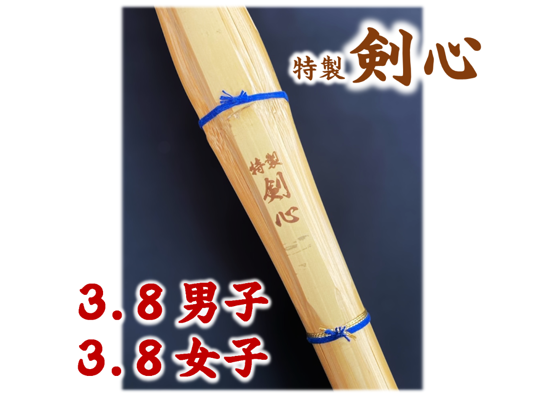 剣道竹刀 【特製剣心】九州型 38男子 38女子 高校生 竹のみ | 武道