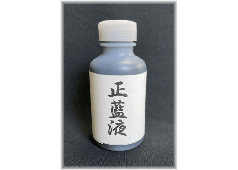税込！送料込！ 高柳藍染工場 正藍液 100ml 剣道具の染め直しに！剣道