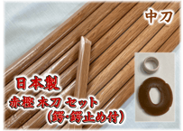 税込！送料込！木刀用鍔 べっ甲調 単品 大刀用 小刀用 | 武道
