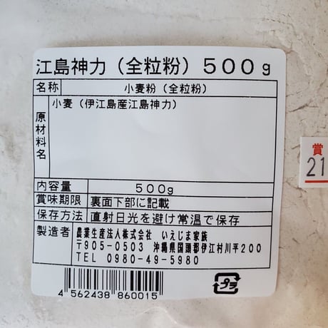伊江島小麦全粒粉《江島神力》（中力粉）500g  4袋セット