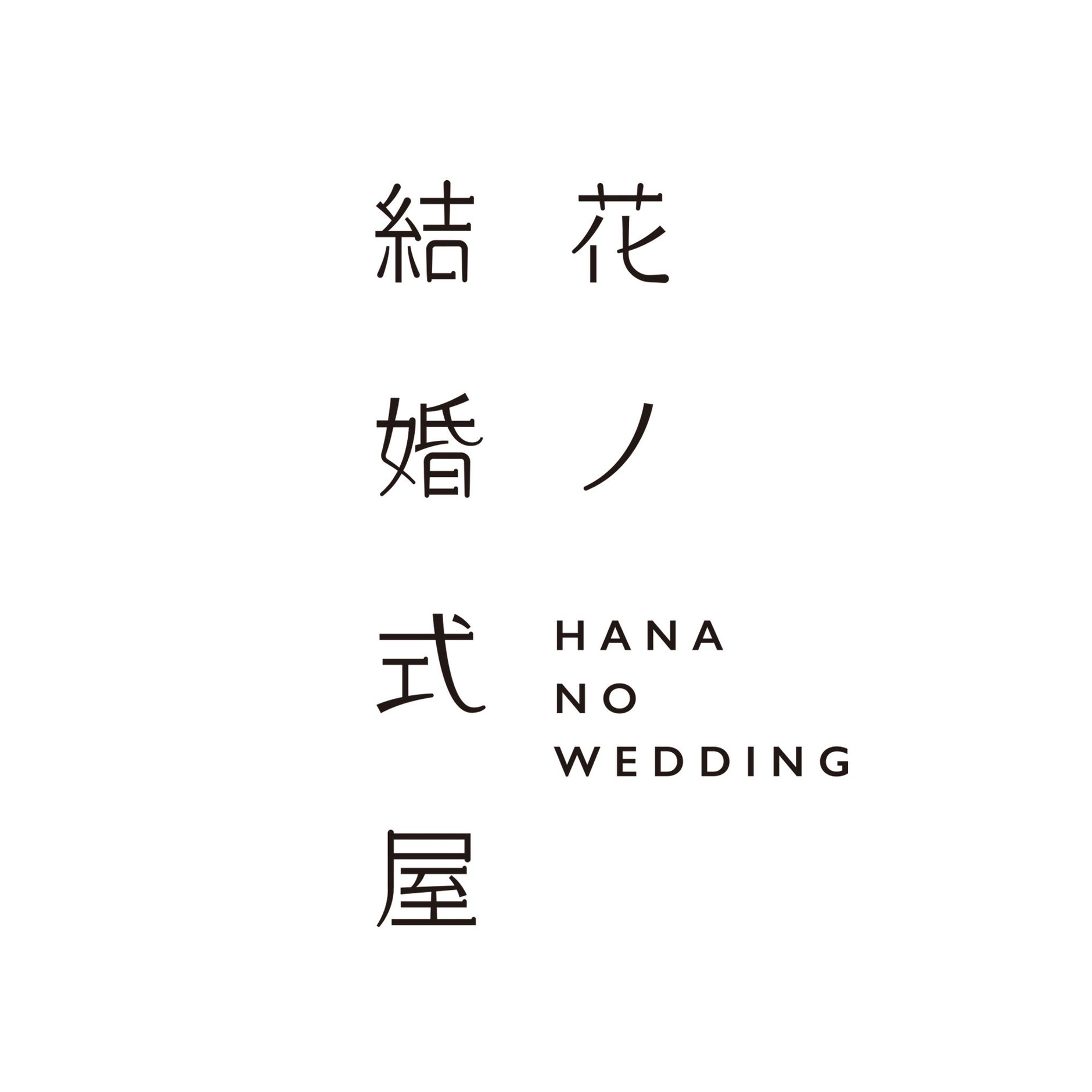 花ノ結婚式屋