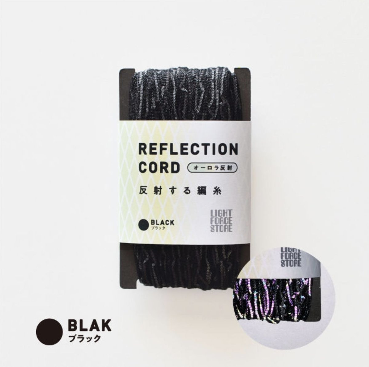 REFLECTION CORD-O (リフレクションコード／オーロラ反射) ブラック
