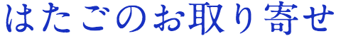 はたごの お取り寄せ