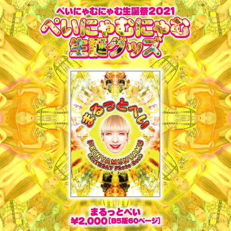 CATEGORY ぺいにゃむにゃむ生誕祭2021記念グッズ | GAY STORE ～二丁目