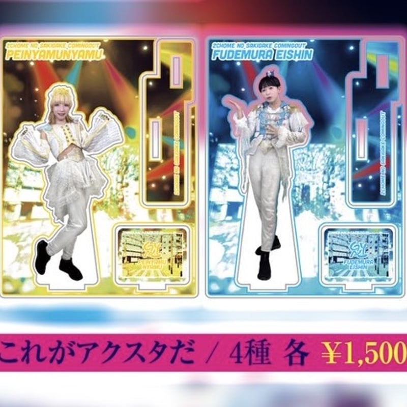 二丁目の魁カミングアウト/ぺいにゃむにゃむアクリルスタンド(バラ売り可) これがアクスタだ/ぺいにゃむにゃむ | GAY STORE ～二丁目の魁カミング
