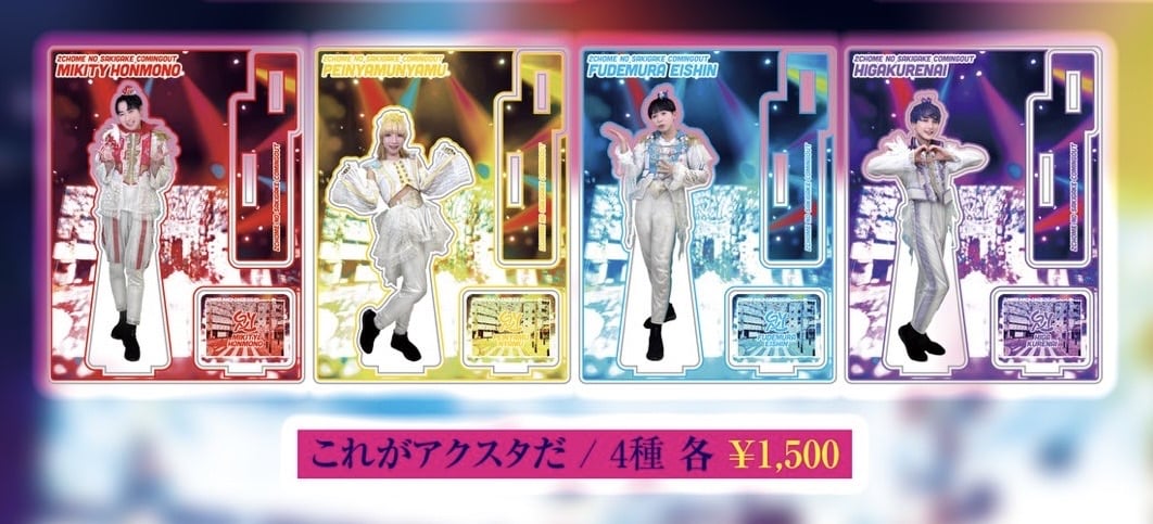 二丁目の魁カミングアウト/ぺいにゃむにゃむアクリルスタンド(バラ売り可) これがアクスタだ/ぺいにゃむにゃむ | GAY STORE ～二丁目の魁カミング