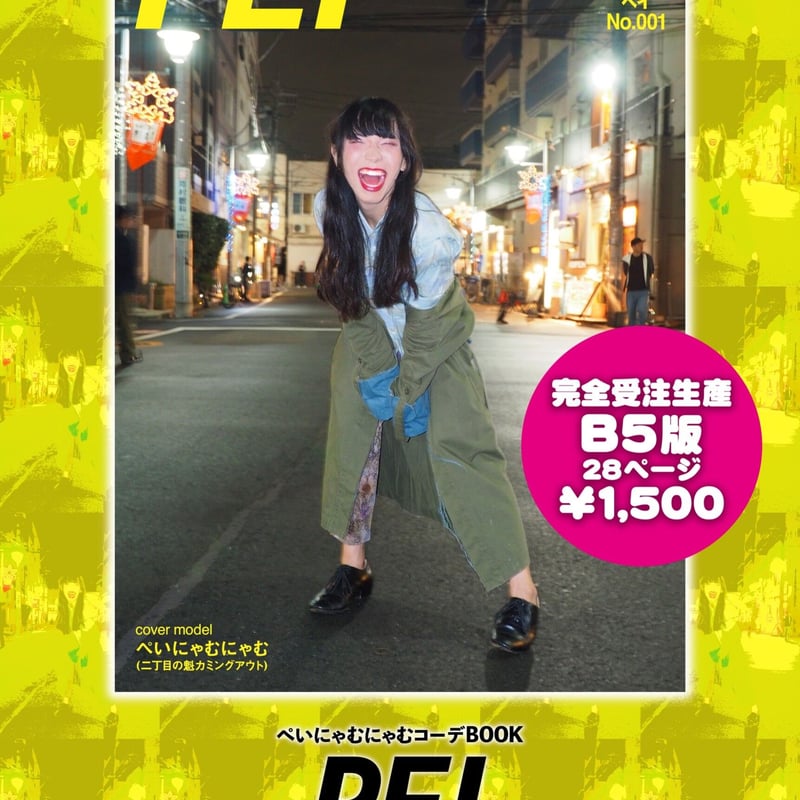 PEI -ぺいにゃむにゃむコーデBOOK- 復刻版[ぺいにゃむにゃむ生誕祭2021