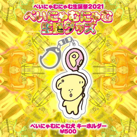 CATEGORY ぺいにゃむにゃむ生誕祭2021記念グッズ | GAY STORE ～二丁目