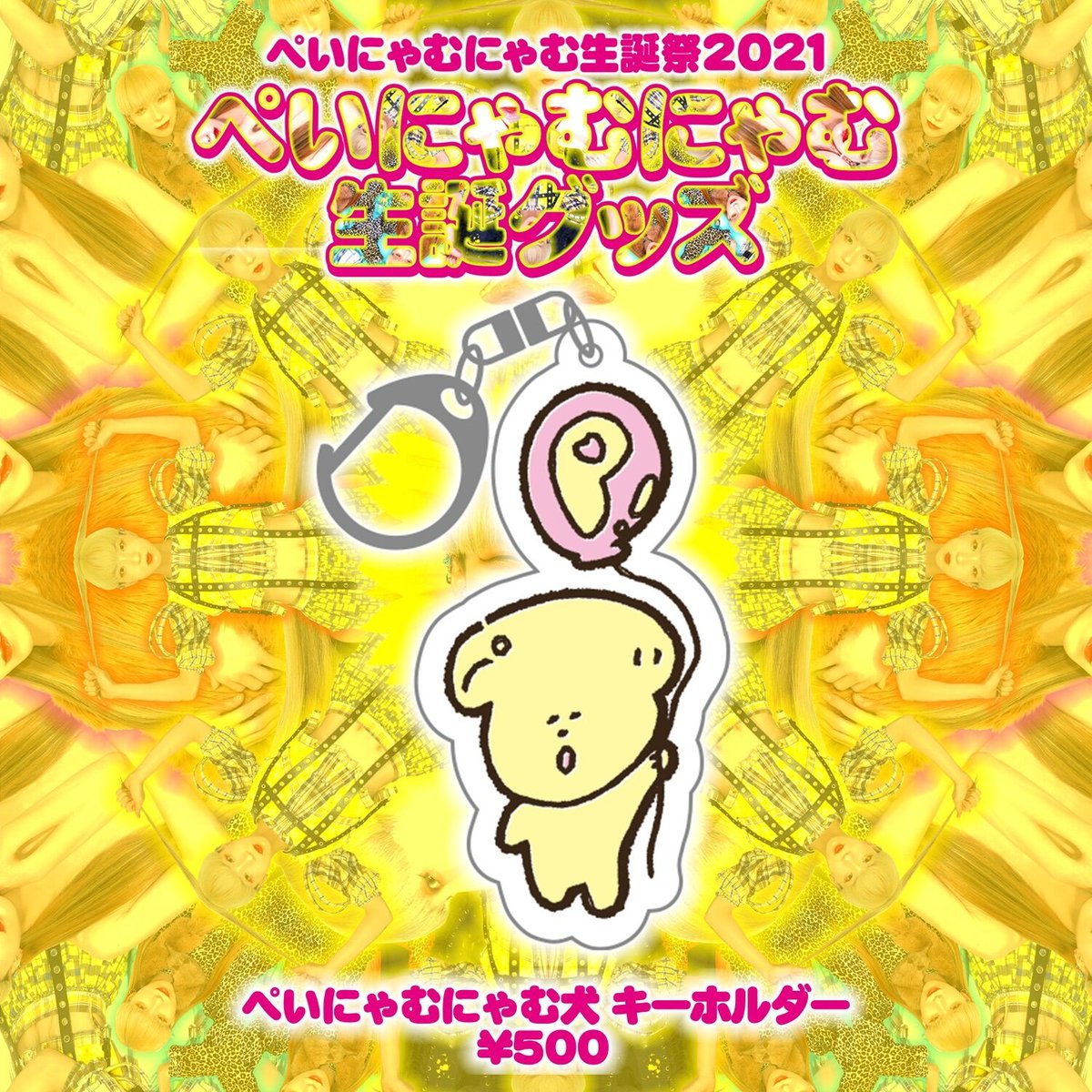 ぺいにゃむにゃむ犬 キーホルダー[ぺいにゃむにゃむ生誕祭2021記念