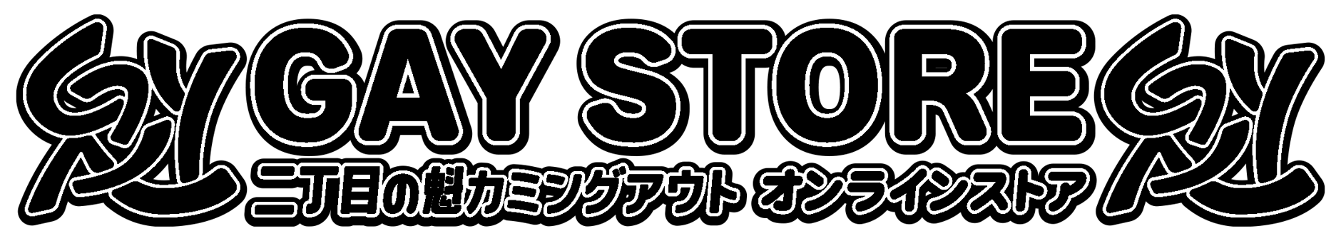 GAY STORE ～二丁目の魁カミングアウト公式オンラインストア～