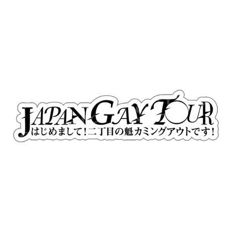 GAY STORE ～二丁目の魁カミングアウト公式オンラインストア～