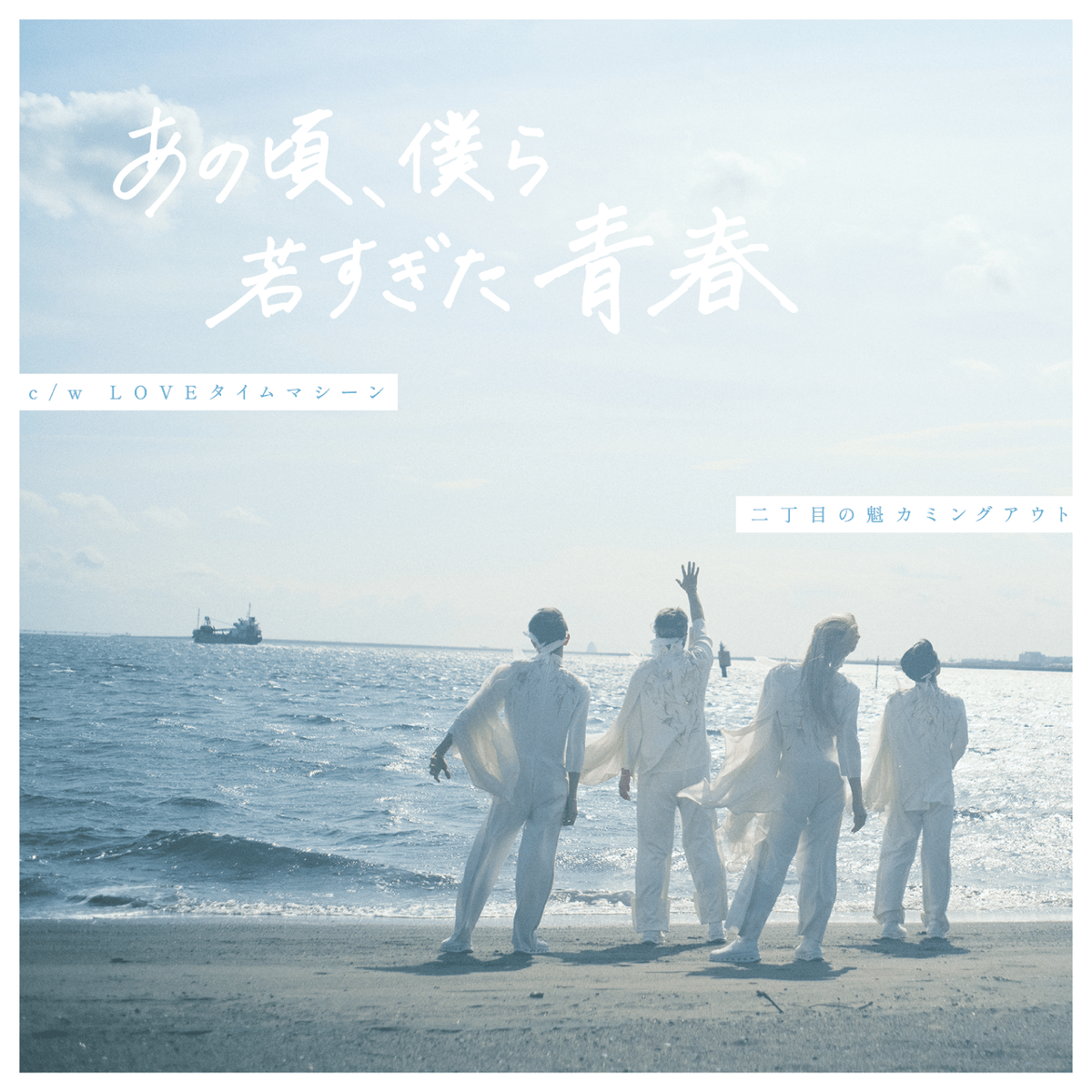 1stシングル『あの頃、僕ら若すぎた青春』限定生産盤 | GAY STORE ～二