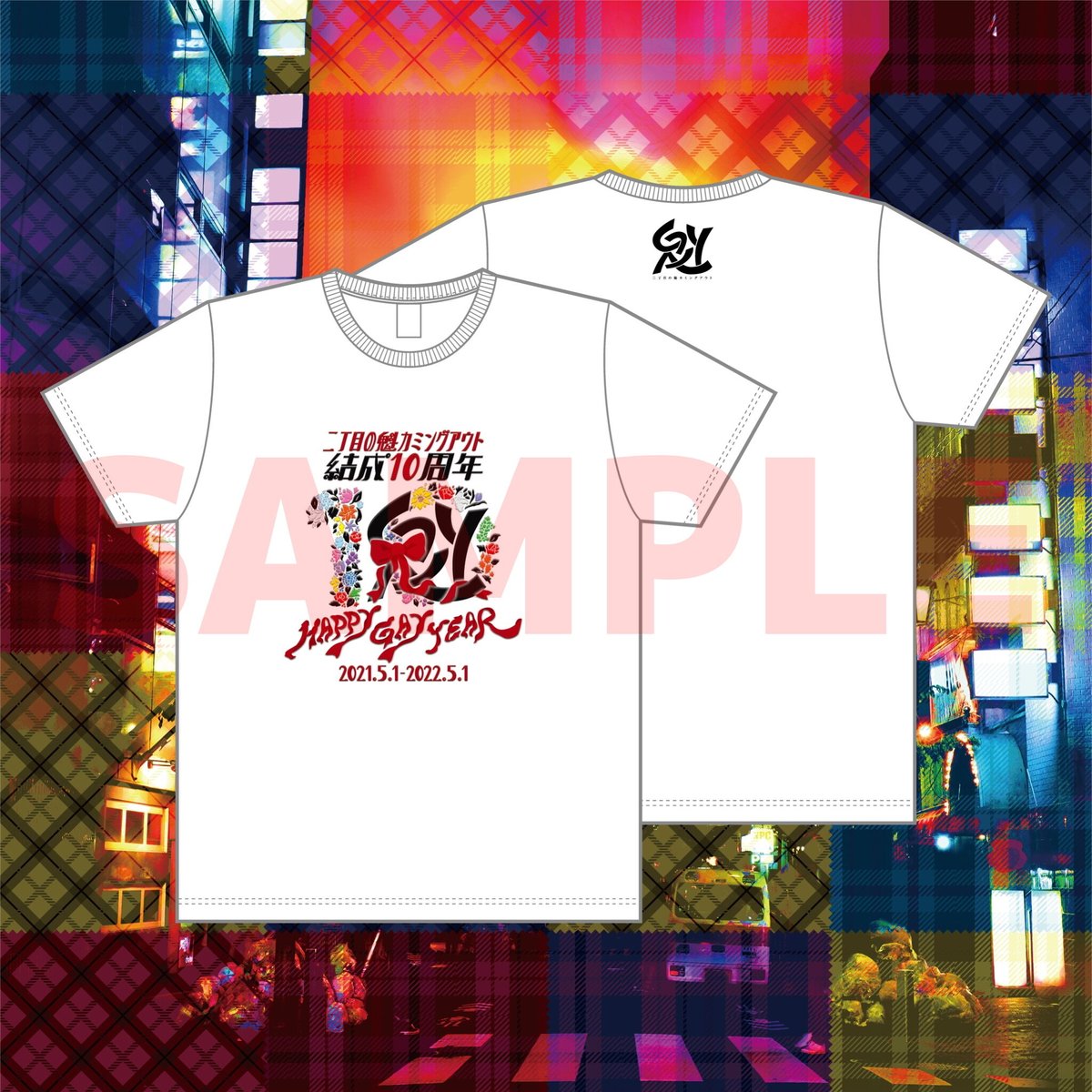 【二丁目の魁カミングアウト】 Tシャツ バラ売り可 HAPPY GAY YEAR Tシャツ | GAY STORE ～二丁目の魁カミングアウト公式