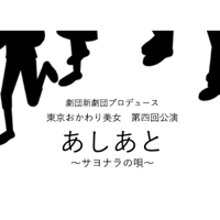 あしあと〜サヨナラの唄〜　公演DVD／USB