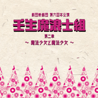 壬生魔浪士組〜魔法少女と魔法少女〜　公演USB