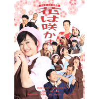 花は咲かす　公演DVD/USB