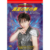 真夏の夜の拳　公演DVD／USB