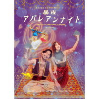 暴夜〜アバレアンナイト〜　公演DVD／USB