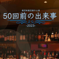 50回前の出来事-2023-　公演DVD／USB