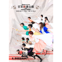 壬生魔浪士組 最終章〜魔法少女たちの足跡〜　公演DVD／USB