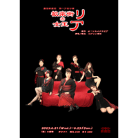 歓楽街の女王リア　公演DVD／USB
