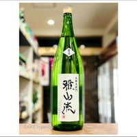 雅山流　葉月（純米吟醸）1800ｍl