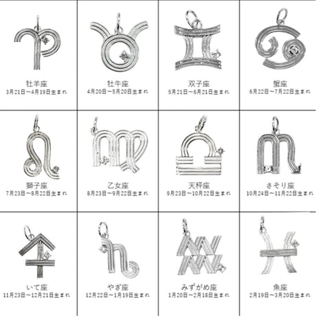 【受注終了】スターサインチャーム（星座モチーフ） シルバーカラー